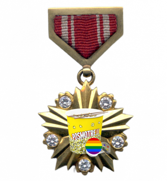 Файл:Posmotreliorden.png